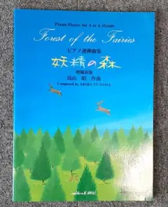 Forest of the Fairies 湯山昭 ピアノ連弾曲集