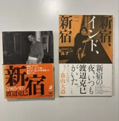 新宿 〈1965-97〉 渡辺克己　フォト・ミュゼ 新宿 1965-97 渡辺克己 新宿: 1965-97 (フォト・ミュゼ) | 渡辺
