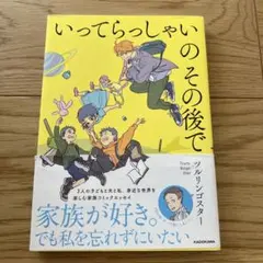 いってらっしゃいのその後で　ツルリンゴスター