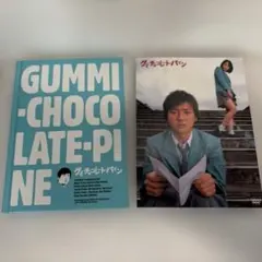 グミ・チョコレート・パイン限定版 [DVD] - メルカリ