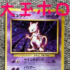 ※大玉ホロ※ミュウツー ★ 第1弾拡張パック 旧裏のサムネイル