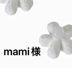 mami様　専用