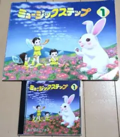ミュージックステップ 1 テキスト CD