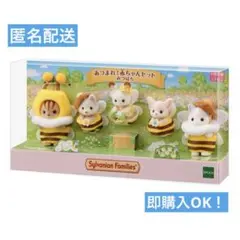 新品！シルバニアファミリー　あつまれ！赤ちゃんセット -みつばち-