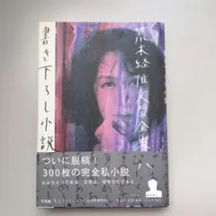 文春文庫 小説 絢爛たる屍 ホラー作品 ポピー・Z. ブライト - メルカリ