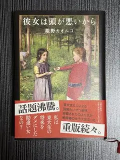 彼女は頭が悪いから　単行本　姫野カオルコ