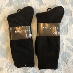 黒ソックス4足セット　25-27cm