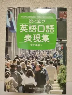 役に立つ英語口語表現集