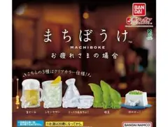 まちぼうけ お疲れさまの場合 全5種フルコンプ