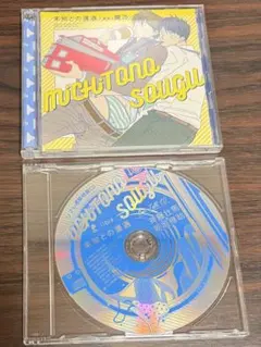 未知との遭遇 腰乃 ドラマBLCD リブレ通販特典CD 斉藤壮馬 新垣樽助