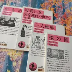 【古本】チェーホフ 文庫本セット 4冊　岩波文庫