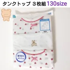 【130size♥3枚】くま タンクトップ 綿100% メッシュ 女の子