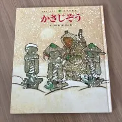 かさじぞう　日本の昔話　絵本
