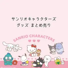 サンリオキャラクター グッズ 計71点！まとめ売り バラ売り可能