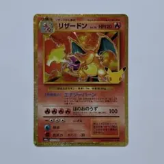 ポケモンカードゲーム 30th CELEBRATION 復刻 リザードン