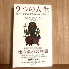 9つの人生 現代インドの聖なるものを求めて