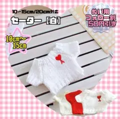 白 セーター ぬいぐるみ用 着せ替え 韓国 ぬい服のサムネイル