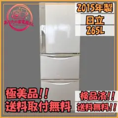 ✨極美品✨日立✨ノンフロン冷凍冷蔵庫✨取付無料のサムネイル