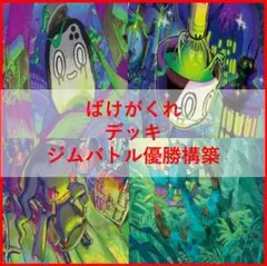 ポケカ/ばけがくれデッキ/PJCS2026/準優勝/構築済みデッキ - メルカリ