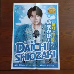 M!LK ミルク　塩﨑太智 LOVE ENG!NE 広告　チラシ　新聞折込