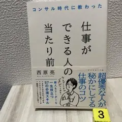 コンサル時代に教わった 仕事ができる人の当たり前