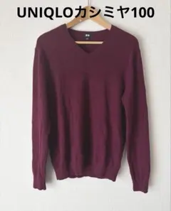 UNIQLO カシミヤ100％ Vネックニット ボルドー L