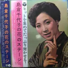 2026年最新】島倉千代子 レコードの人気アイテム - メルカリ