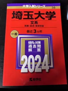 2026年最新】埼玉大学 赤本の人気アイテム - メルカリ