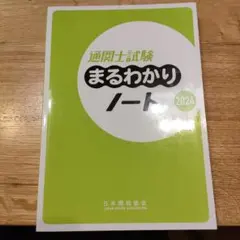 通関士試験まるわかりノート2024