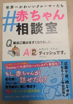 世界一かわいいクレーマーたち #赤ちゃん相談室