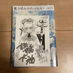 魔力枯れのダークエルフ(1) シュリンク付き 三洋堂書店特典付 初版