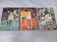 全巻初版 みなそこにて 全巻セット 1巻-3巻 冬虫