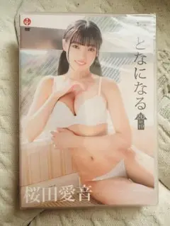 【DVD新品未開封】桜田愛音 おとなになる~19 to 20~