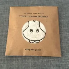 会場限定　未開封　ミッフィー展　ふわふわ刺繍ハンカチーフ
