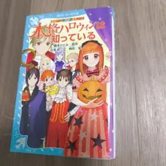 本格ハロウィンは知っている