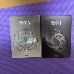 令和6年度版 数研出版 高等学校 教科書 数学1+A aynuhs 様専用