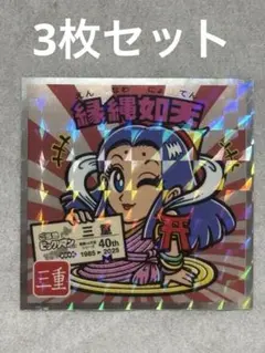 ご当地ビックリマンチョコ〈東日本編〉縁縄如天　3枚セット　隠れシークレット