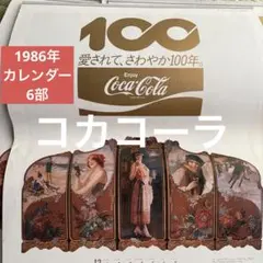 ②Coca-Cola 1986年カレンダー 100周年記念 昭和レトロ 希少レア