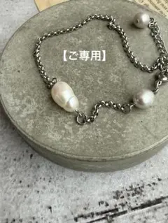 淡水パールアンクレット　アレルギー対応