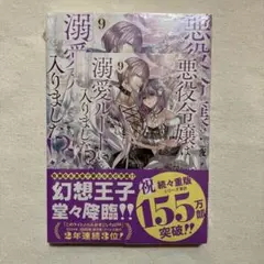 悪役令嬢は溺愛ルートに入りました9 とらのあな特典つき