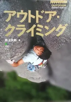 アウトドア・クライミング