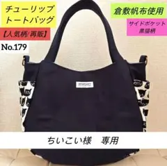 ✿ハンドメイド✿【再販】倉敷帆布使用　チューリップ トートバッグ 黒猫