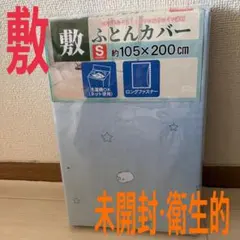 敷布団　カバー　シングル　105 × 200cm 【未開封　衛生的】洗濯機OK