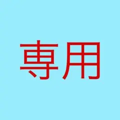 AKA様専用