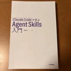 【裁断済み】Claude Codeで学ぶ Agent Skills 入門