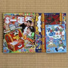 小学一年生 2026年1月号 付録：ポケットモンスター とび出す！たからばこほか