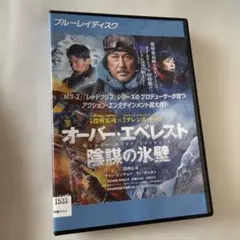 オーバー・エベレスト 陰謀の氷壁 ブルーレイ