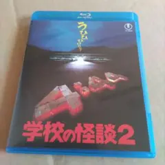学校の怪談2　ブルーレイ　【セル品】野村宏伸 / 西田尚美