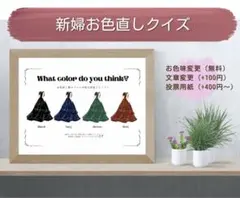 ドレス当てクイズ ドレス色当て お色直し カラードレス当てクイズ ドレスクイズ