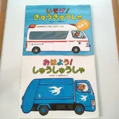 いそげ! きゅうきゅうしゃ　おはよう!しゅうしゅうしゃ　鈴木 まもる　働く車